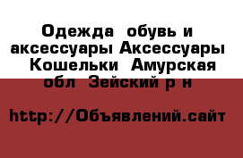 Одежда, обувь и аксессуары Аксессуары - Кошельки. Амурская обл.,Зейский р-н